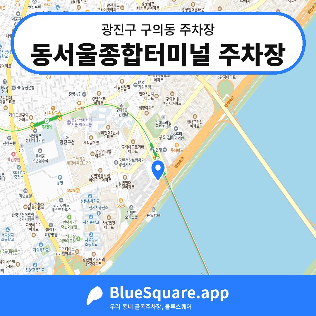 동서울종합터미널 주차장 위치 지도 — 서울 광진구 구의동 | 블루스퀘어 주차
