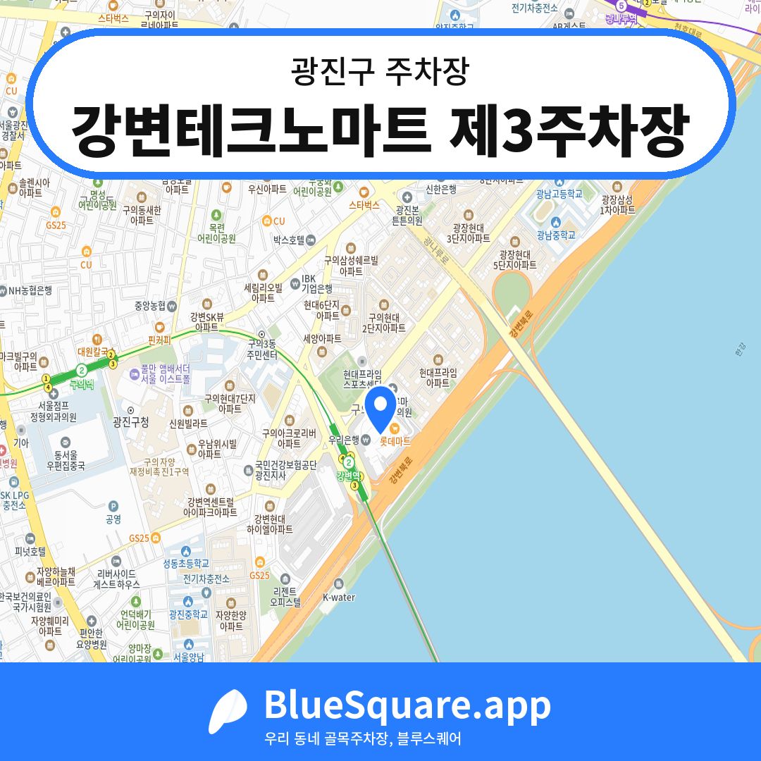 강변테크노마트 제3주차장 위치 지도 — 서울 광진구 | 블루스퀘어 주차