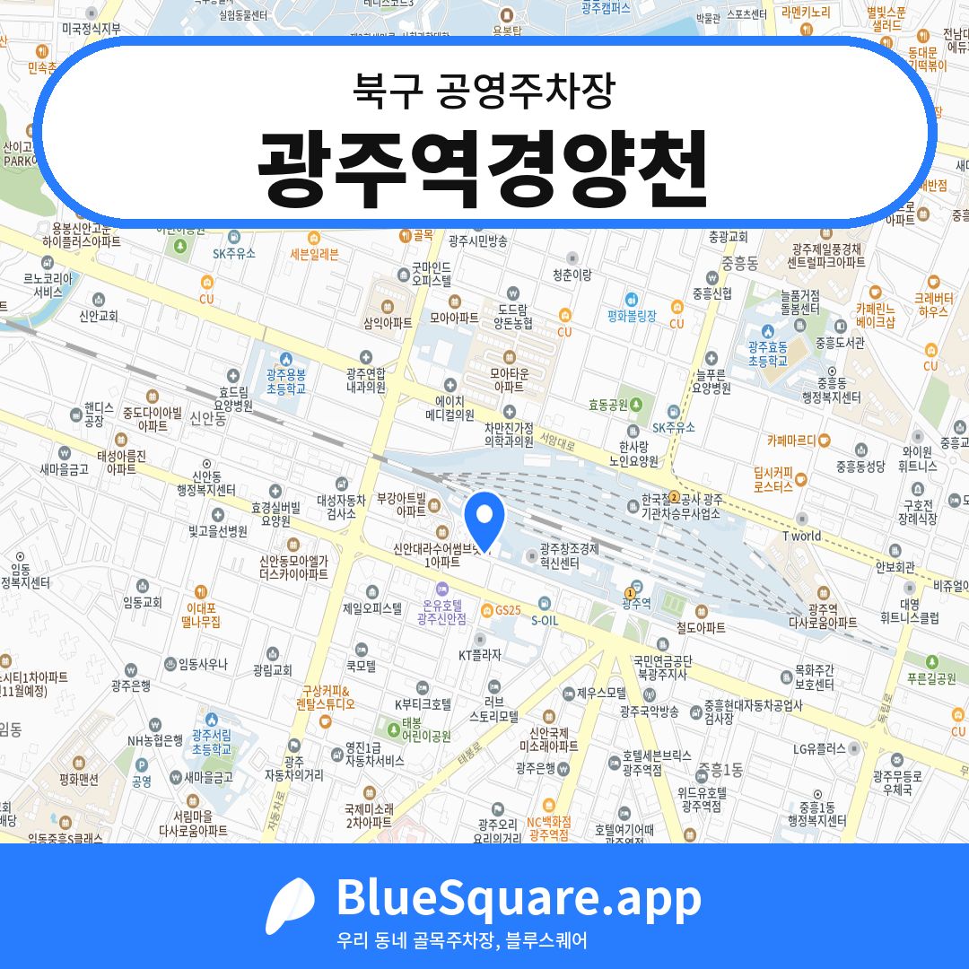 광주역경양천 위치 지도 — 광주 북구 | 블루스퀘어 주차