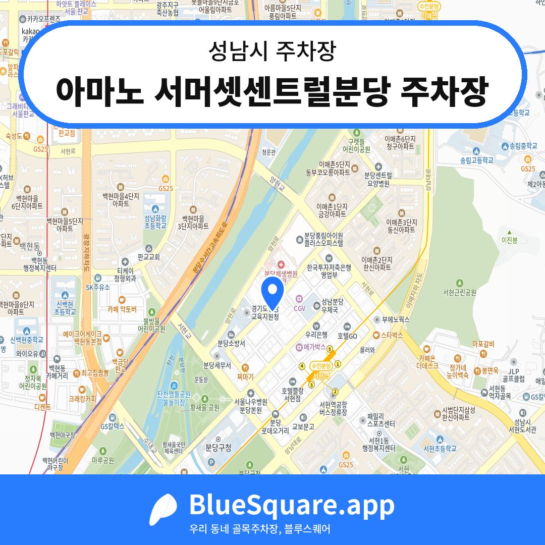 아마노 서머셋센트럴분당 주차장 위치 지도 — 경기 성남시 | 블루스퀘어 주차