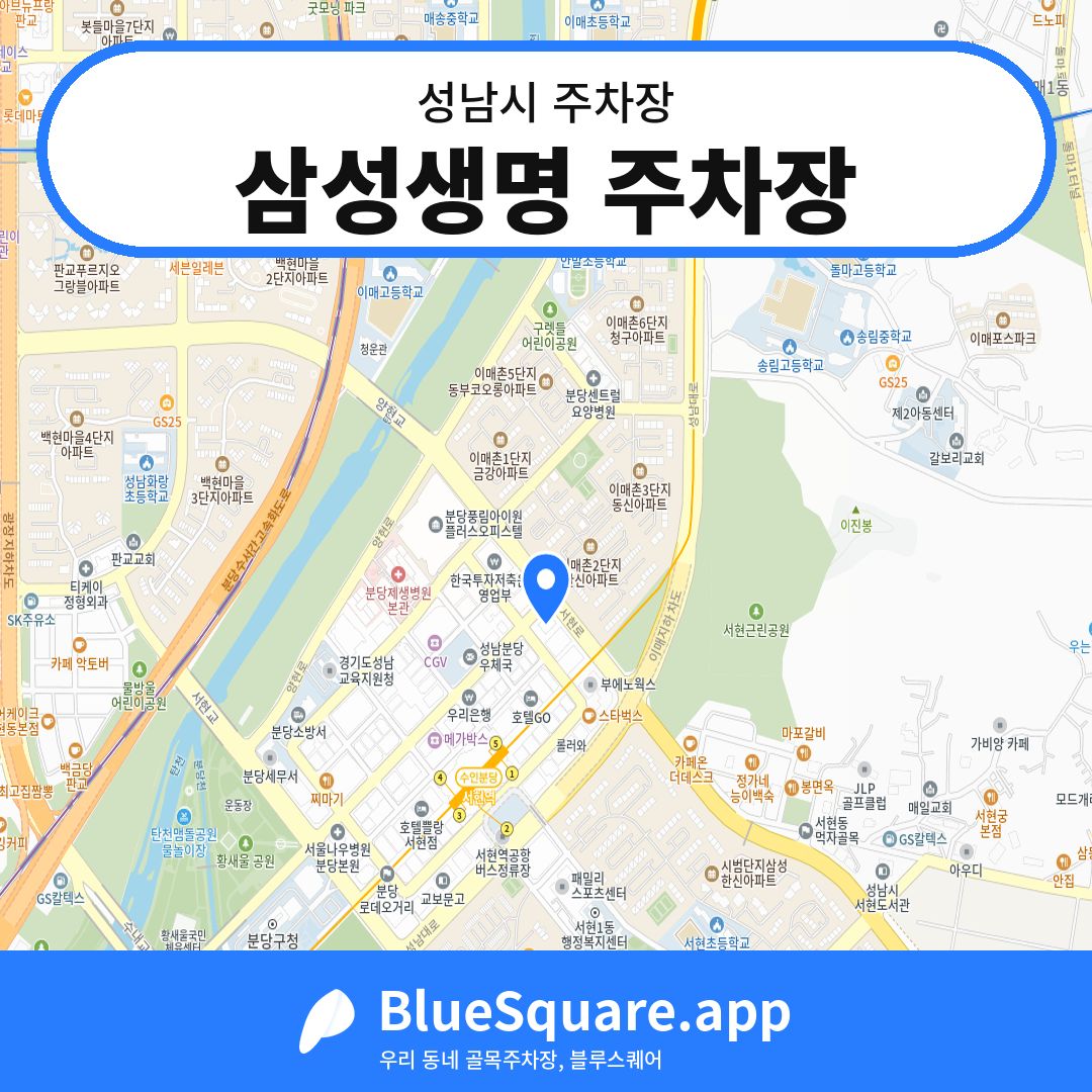삼성생명 주차장 위치 지도 — 경기 성남시 | 블루스퀘어 주차