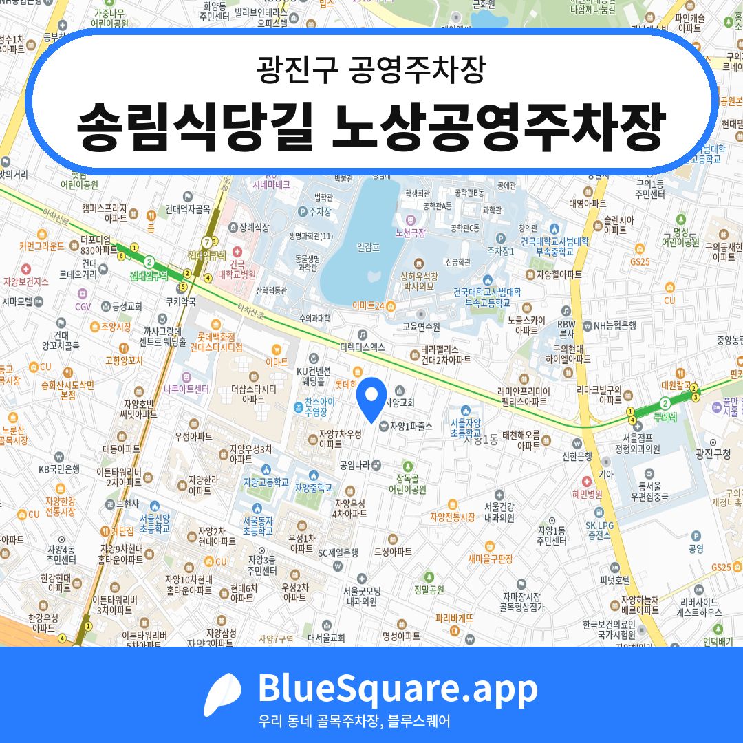 송림식당길 노상공영주차장 위치 지도 — 서울 광진구 | 블루스퀘어 주차