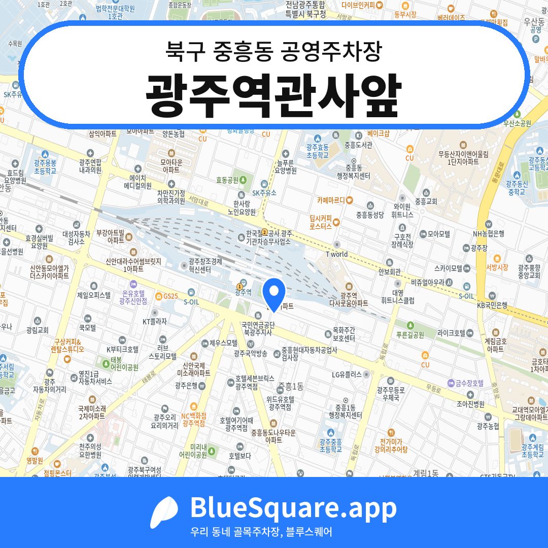 광주역관사앞 위치 지도 — 광주 북구 중흥동 | 블루스퀘어 주차