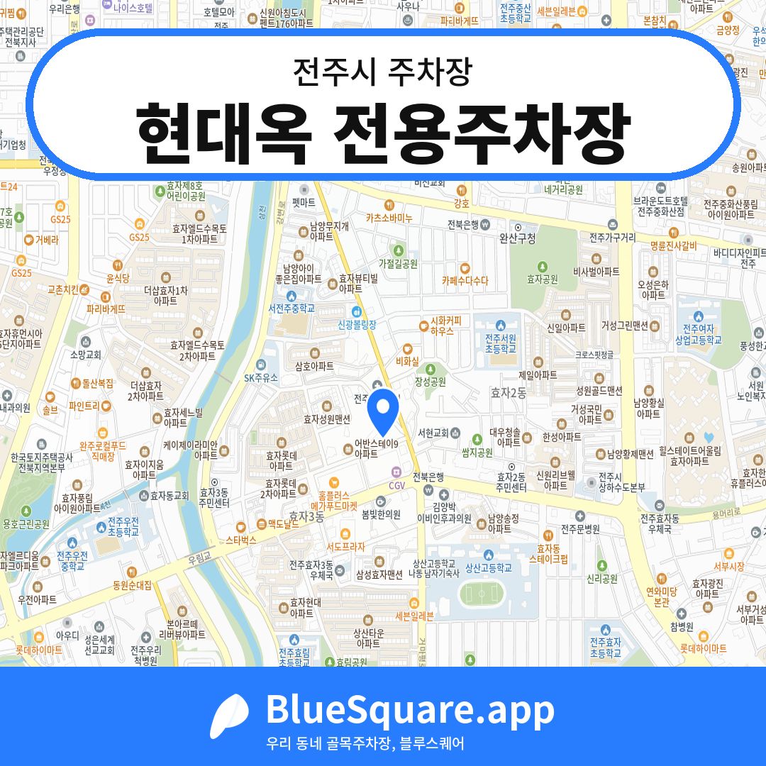 현대옥 전용주차장 위치 지도 — 전북 전주시 | 블루스퀘어 주차