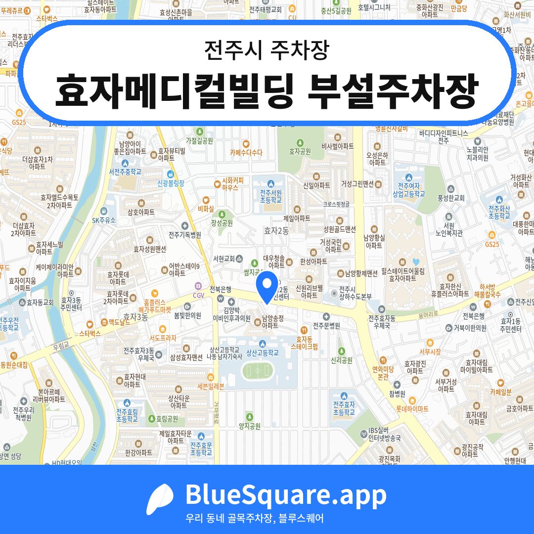 효자메디컬빌딩 부설주차장 위치 지도 — 전북 전주시 | 블루스퀘어 주차