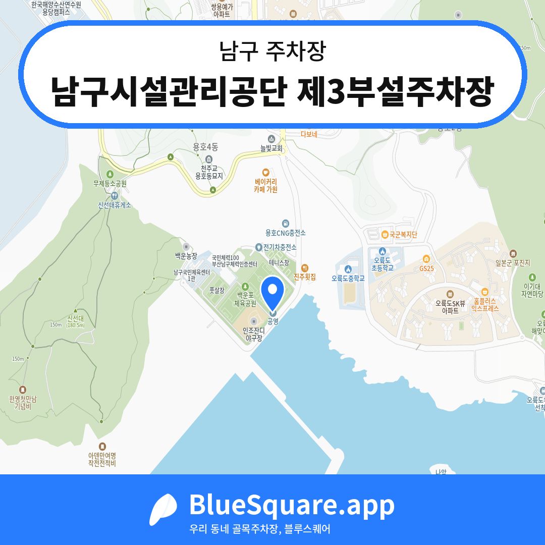 남구시설관리공단 제3부설주차장 위치 지도 — 부산 남구 | 블루스퀘어 주차