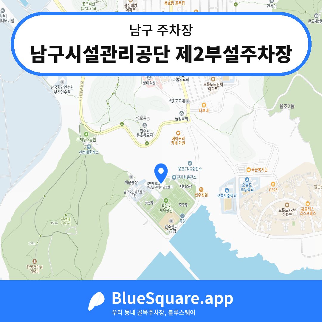 남구시설관리공단 제2부설주차장 위치 지도 — 부산 남구 | 블루스퀘어 주차
