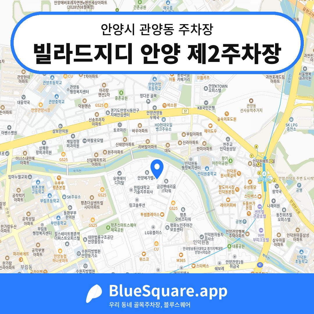 빌라드지디 안양 제2주차장 위치 지도 — 경기 안양시 관양동 | 블루스퀘어 주차