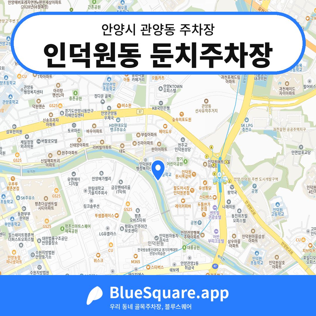 인덕원동 둔치주차장 위치 지도 — 경기 안양시 관양동 | 블루스퀘어 주차