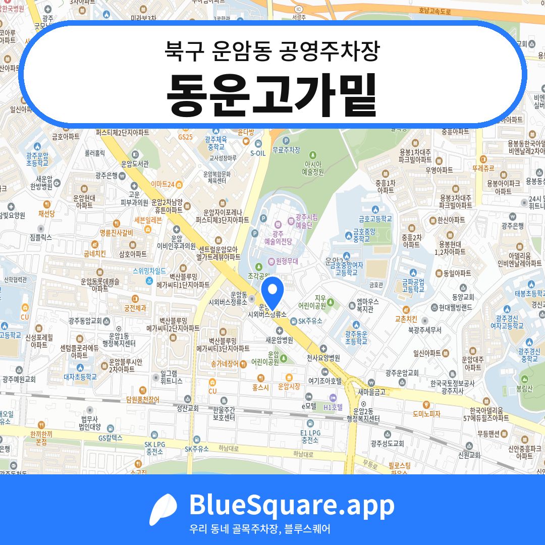 동운고가밑 위치 지도 — 광주 북구 운암동 | 블루스퀘어 주차