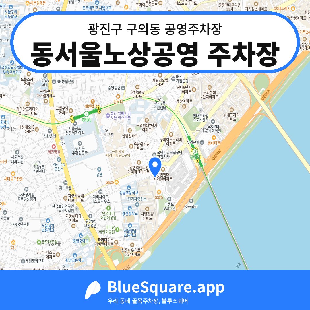 동서울노상공영 주차장 위치 지도 — 서울 광진구 구의동 | 블루스퀘어 주차