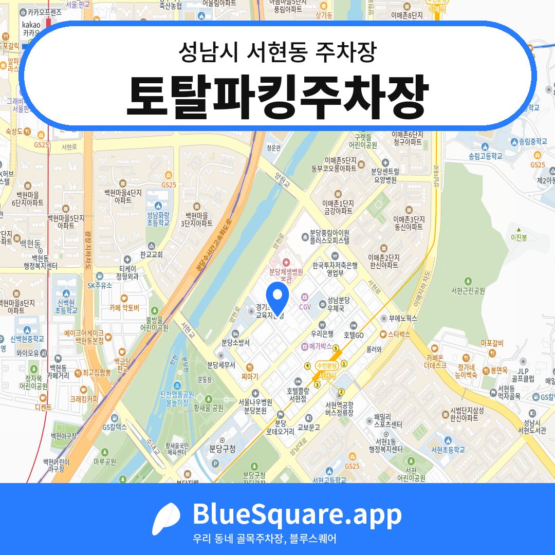 토탈파킹주차장 위치 지도 — 경기 성남시 서현동 | 블루스퀘어 주차