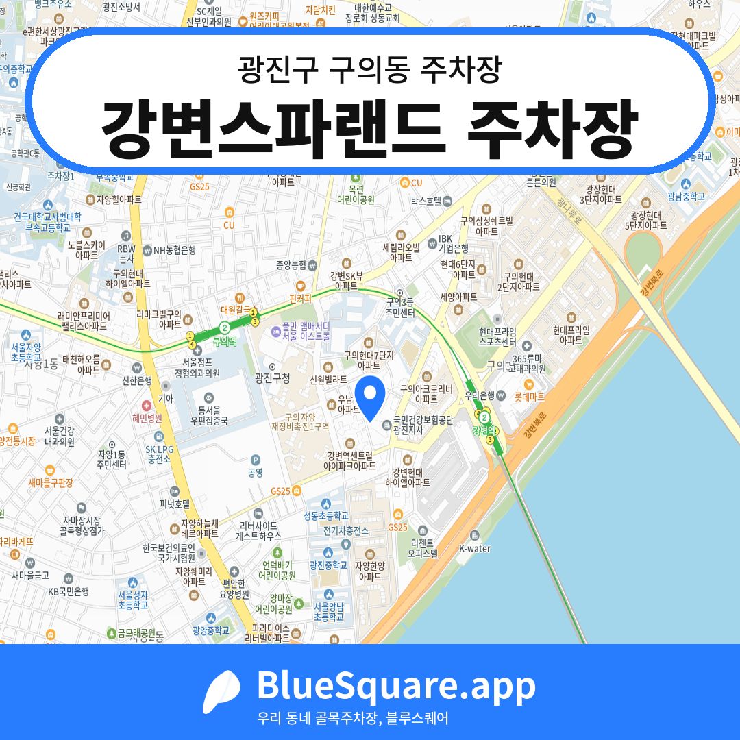 강변스파랜드 주차장 위치 지도 — 서울 광진구 구의동 | 블루스퀘어 주차