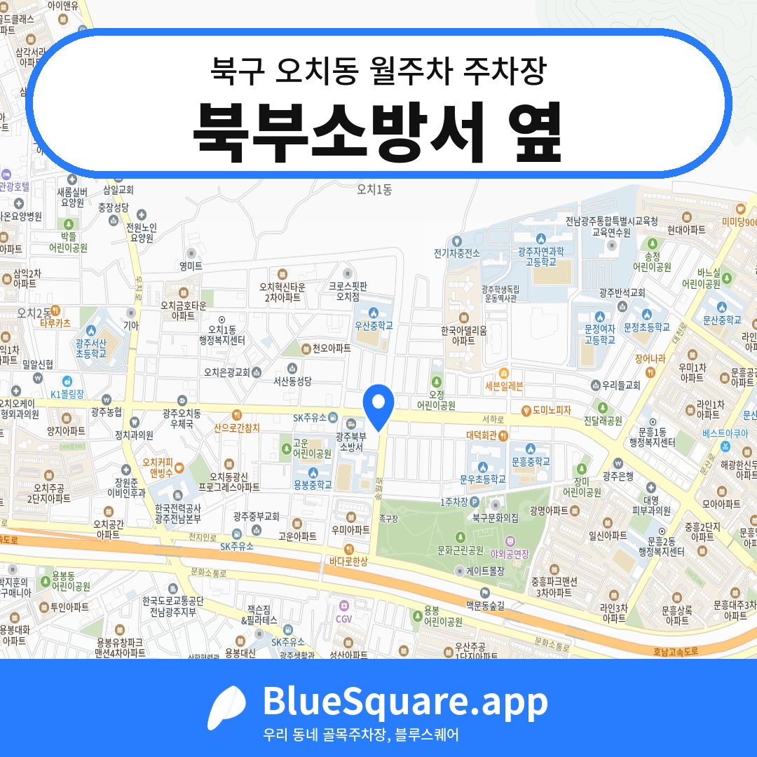 북부소방서 옆 위치 지도 — 광주 북구 오치동 | 블루스퀘어 주차