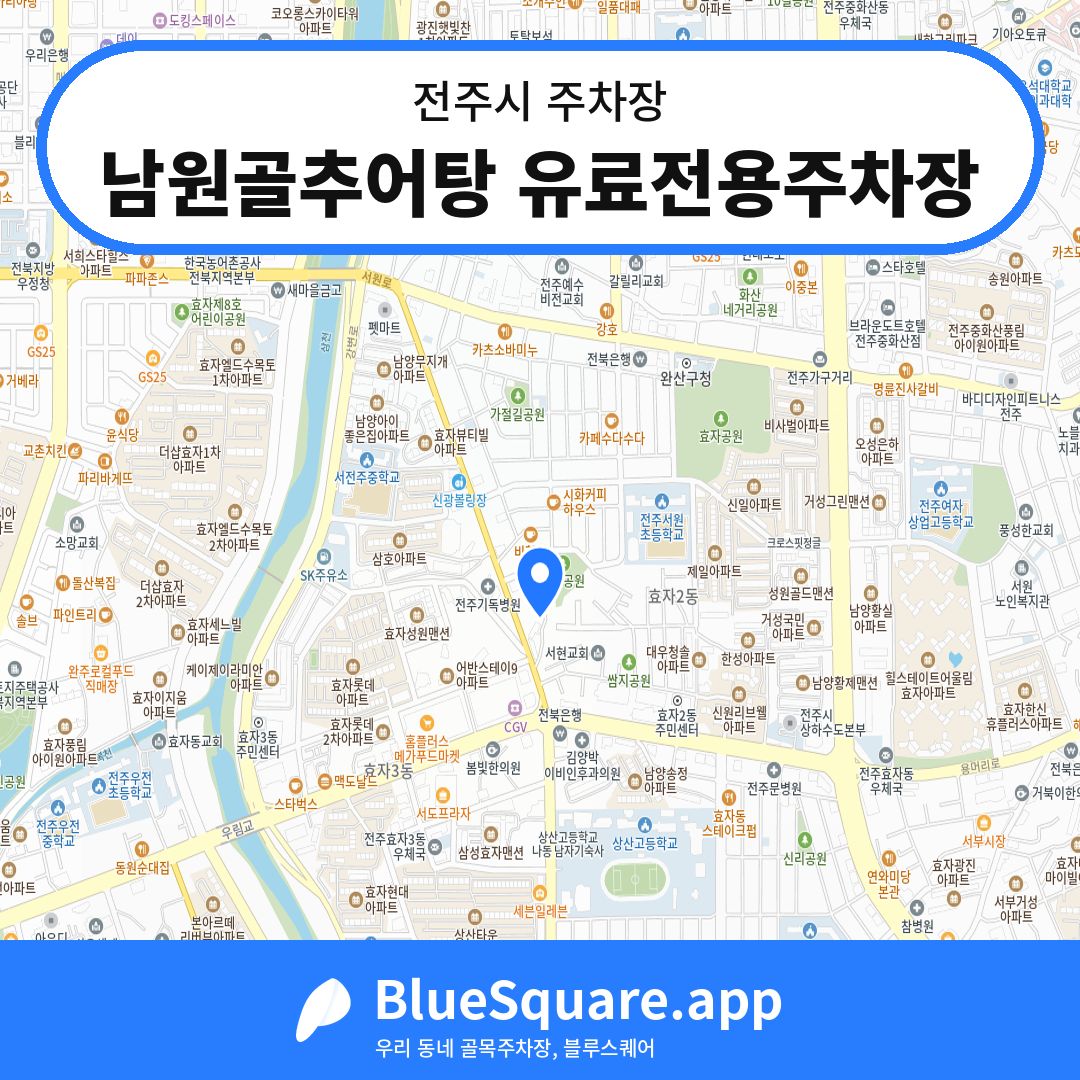남원골추어탕 유료전용주차장 위치 지도 — 전북 전주시 | 블루스퀘어 주차