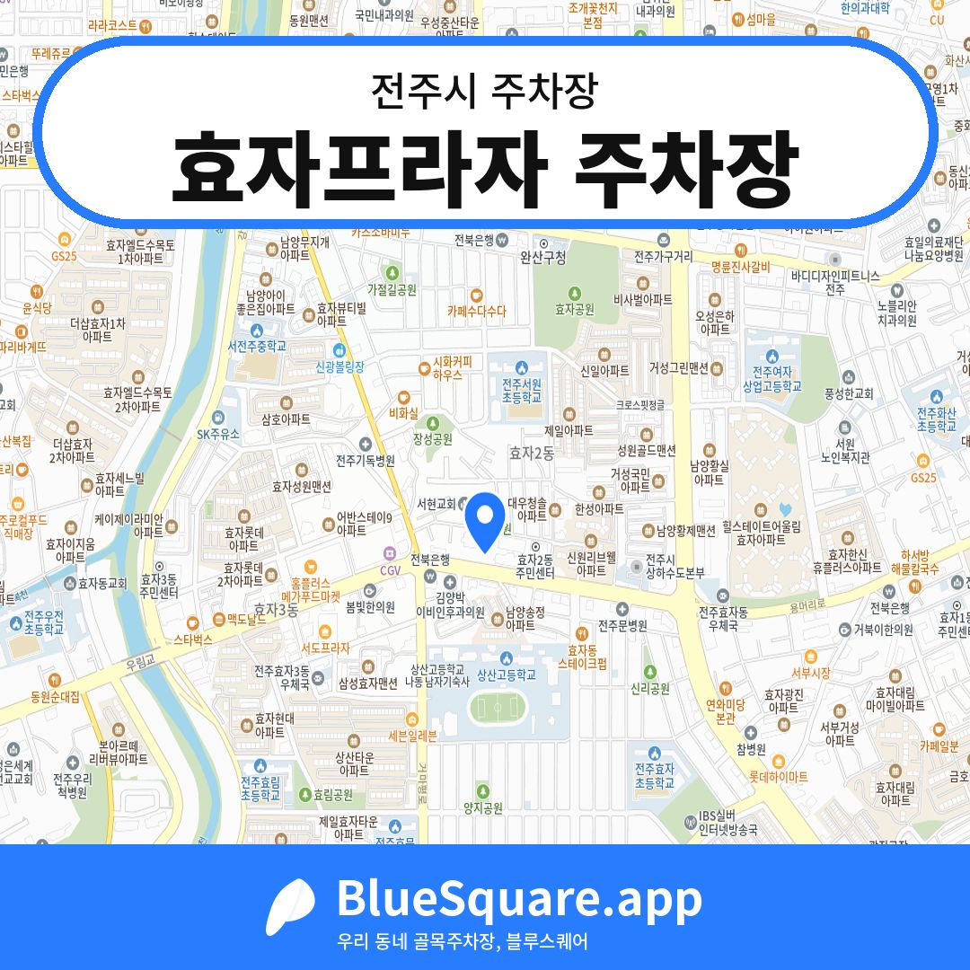 효자프라자 주차장 위치 지도 — 전북 전주시 | 블루스퀘어 주차