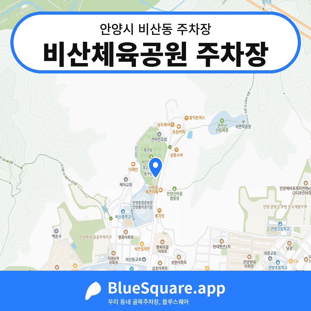 비산체육공원 주차장 위치 지도 — 경기 안양시 비산동 | 블루스퀘어 주차