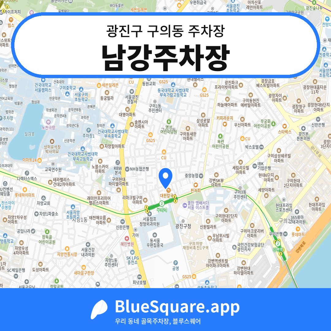 남강주차장 위치 지도 — 서울 광진구 구의동 | 블루스퀘어 주차