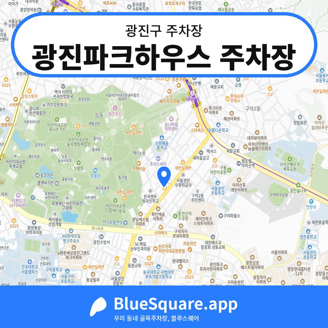 광진파크하우스 주차장 위치 지도 — 서울 광진구 | 블루스퀘어 주차