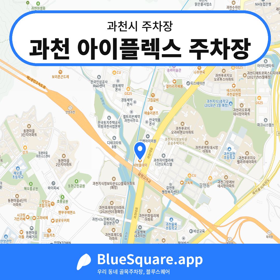 과천 아이플렉스 주차장 위치 지도 — 경기 과천시 | 블루스퀘어 주차