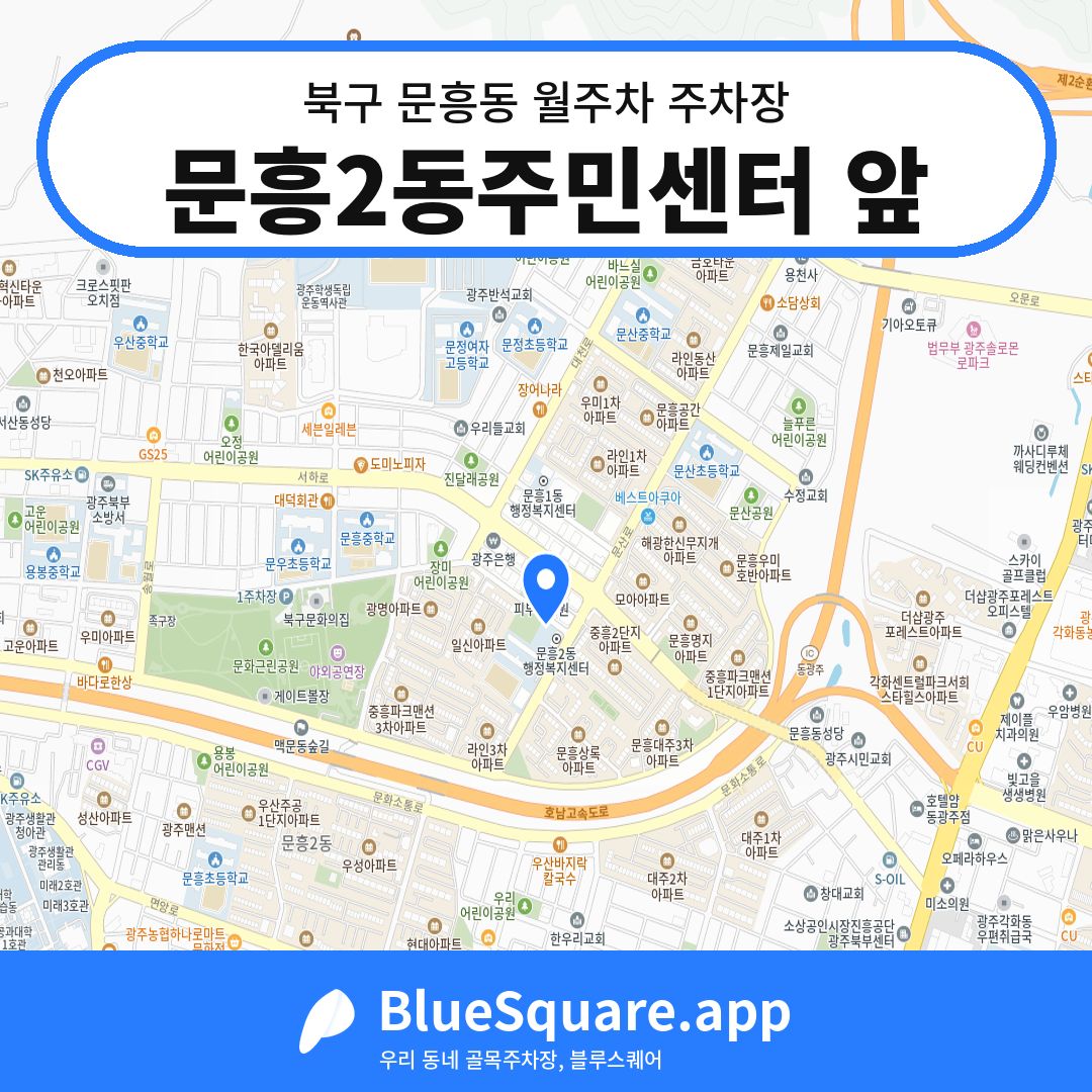 문흥2동주민센터 앞 위치 지도 — 광주 북구 문흥동 | 블루스퀘어 주차