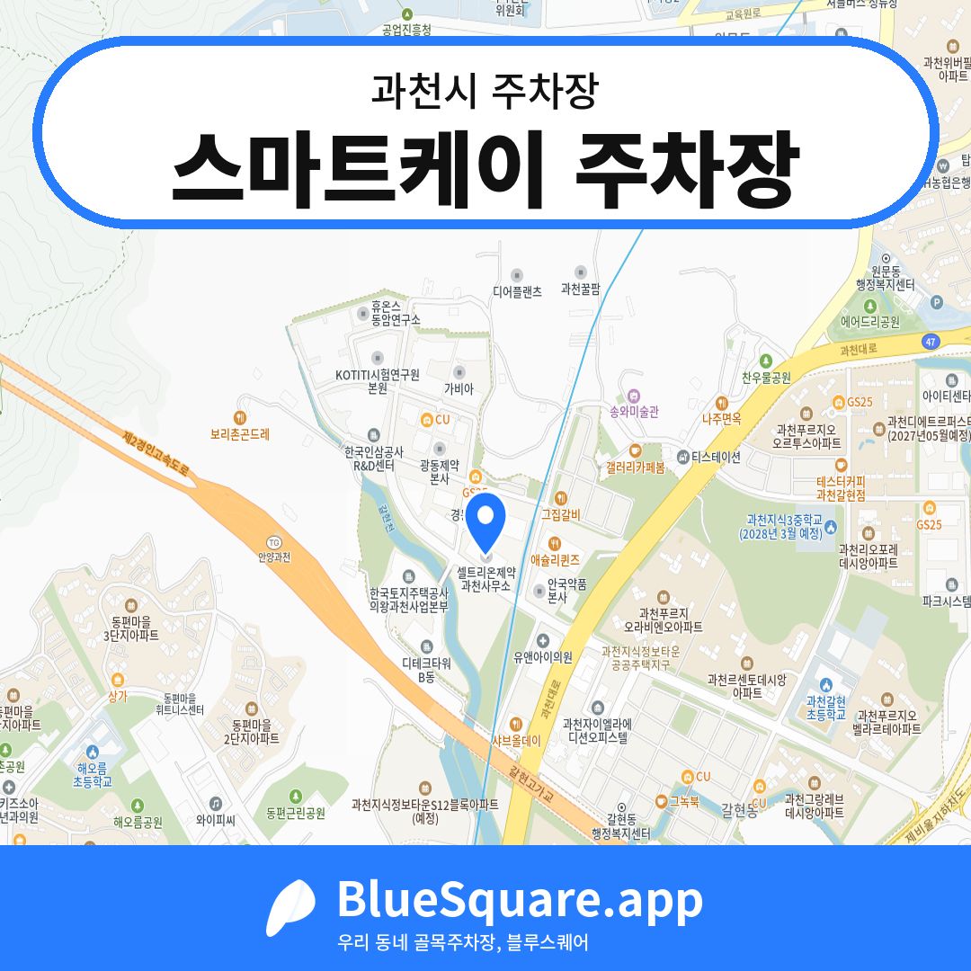 스마트케이 주차장 위치 지도 — 경기 과천시 | 블루스퀘어 주차