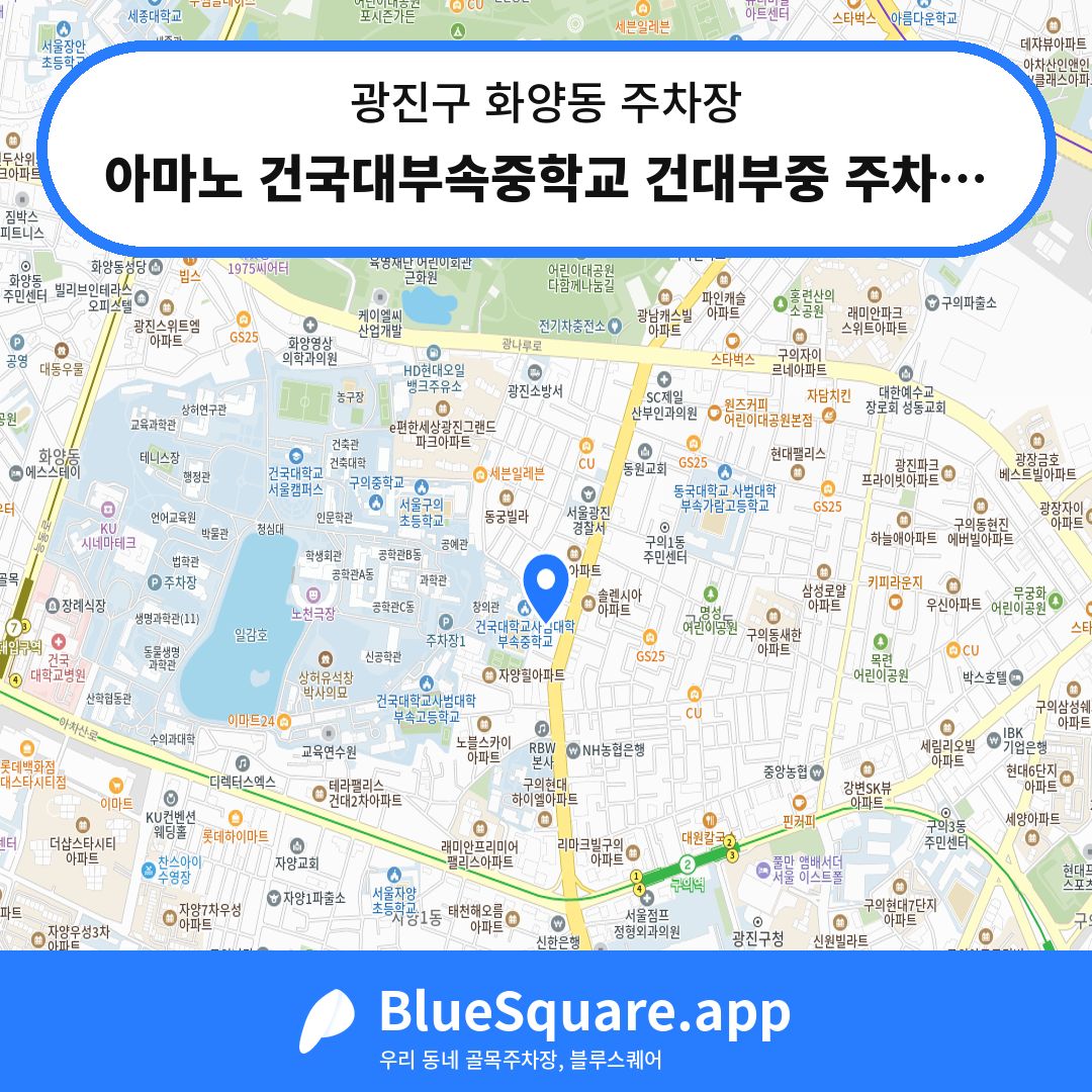 아마노 건국대부속중학교 건대부중 주차장 위치 지도 — 서울 광진구 화양동 | 블루스퀘어 주차