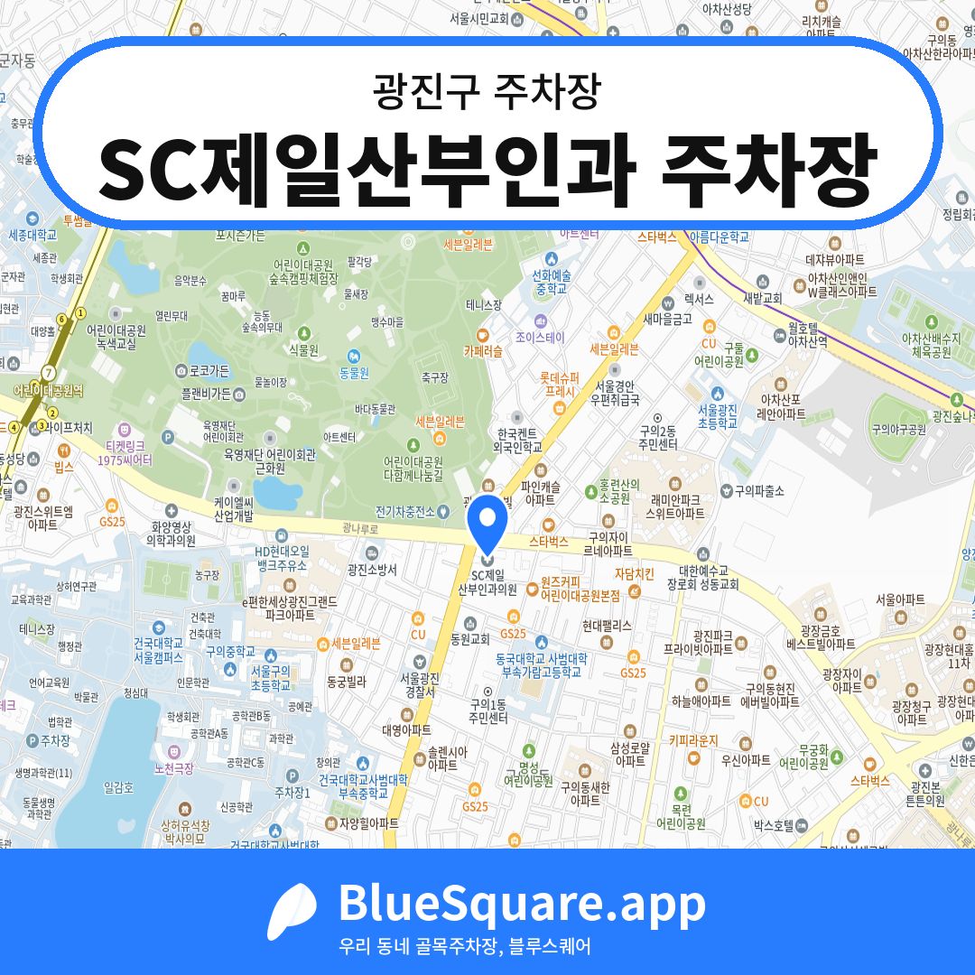 SC제일산부인과 주차장 위치 지도 — 서울 광진구 | 블루스퀘어 주차