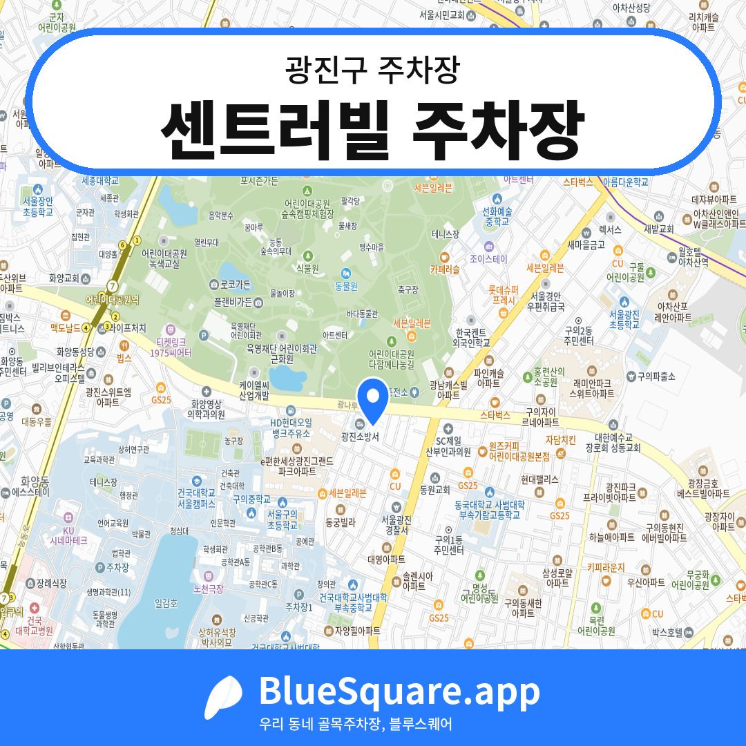 센트러빌 주차장 위치 지도 — 서울 광진구 | 블루스퀘어 주차