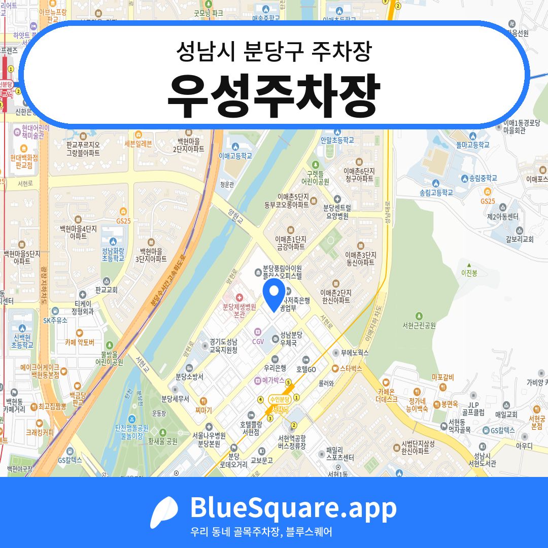 우성주차장 위치 지도 — 경기 성남시 분당구 | 블루스퀘어 주차