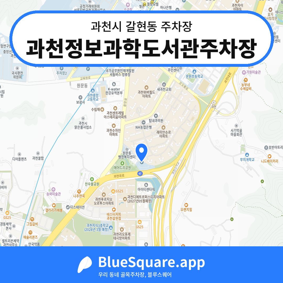 과천정보과학도서관주차장 위치 지도 — 경기 과천시 갈현동 | 블루스퀘어 주차
