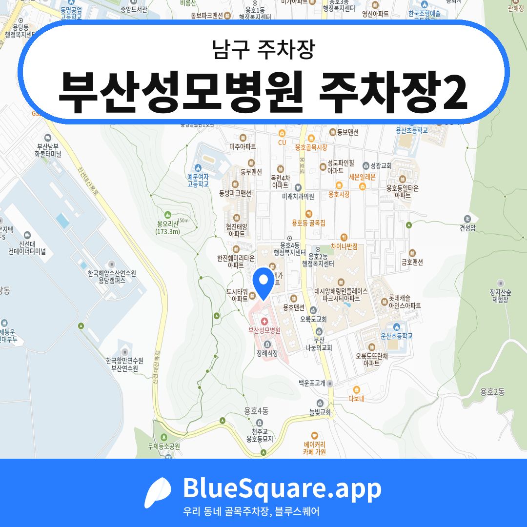 부산성모병원 주차장2 위치 지도 — 부산 남구 | 블루스퀘어 주차