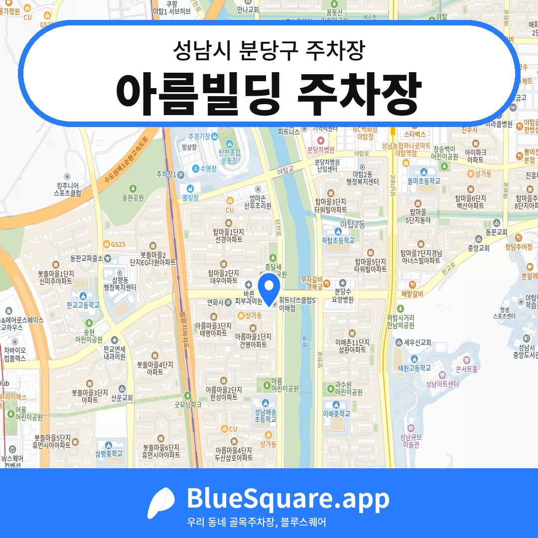 아름빌딩 주차장 위치 지도 — 경기 성남시 분당구 이매동 | 블루스퀘어 주차