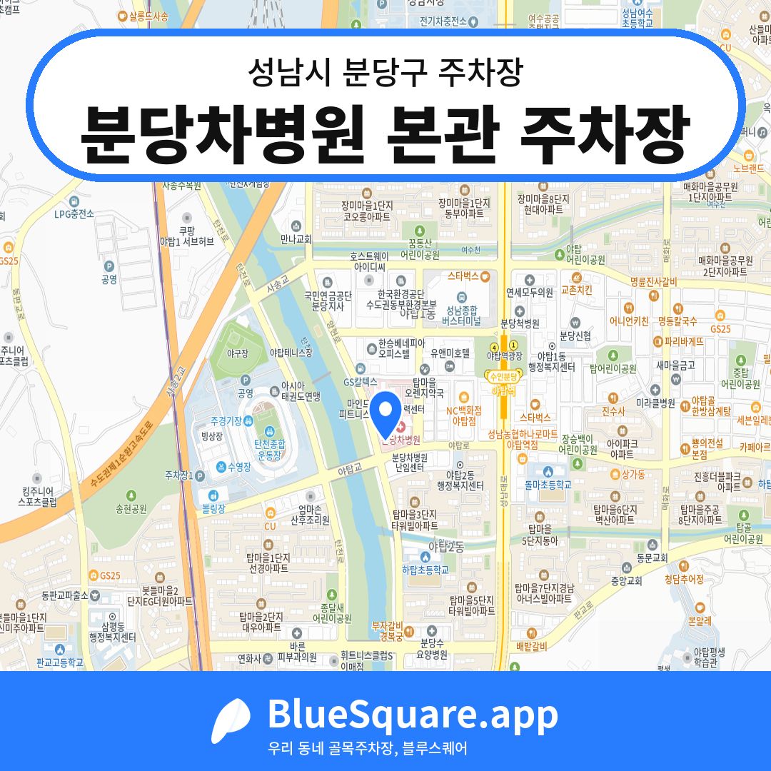 분당차병원 본관 주차장 위치 지도 — 경기 성남시 분당구 | 블루스퀘어 주차