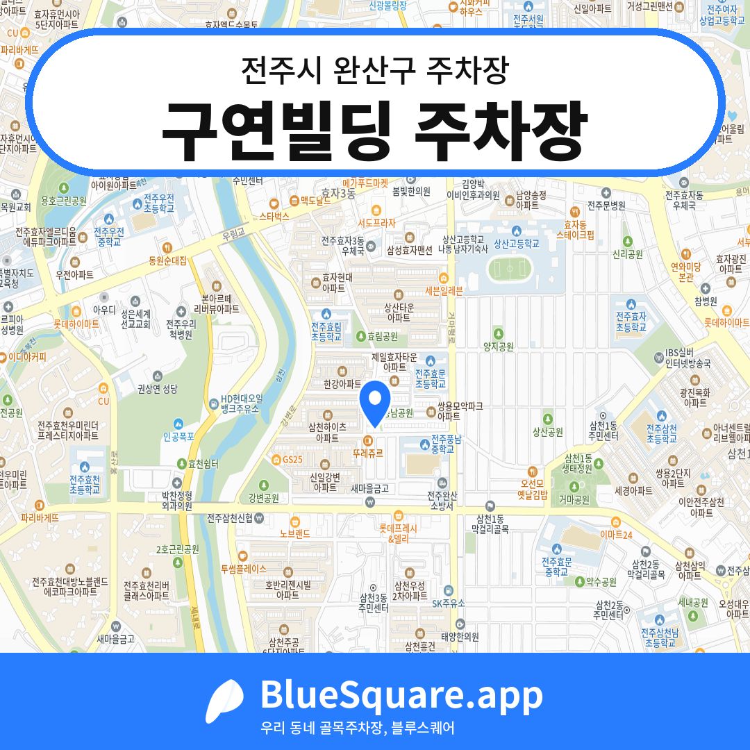구연빌딩 주차장 위치 지도 — 전북 전주시 완산구 효자동1가 | 블루스퀘어 주차