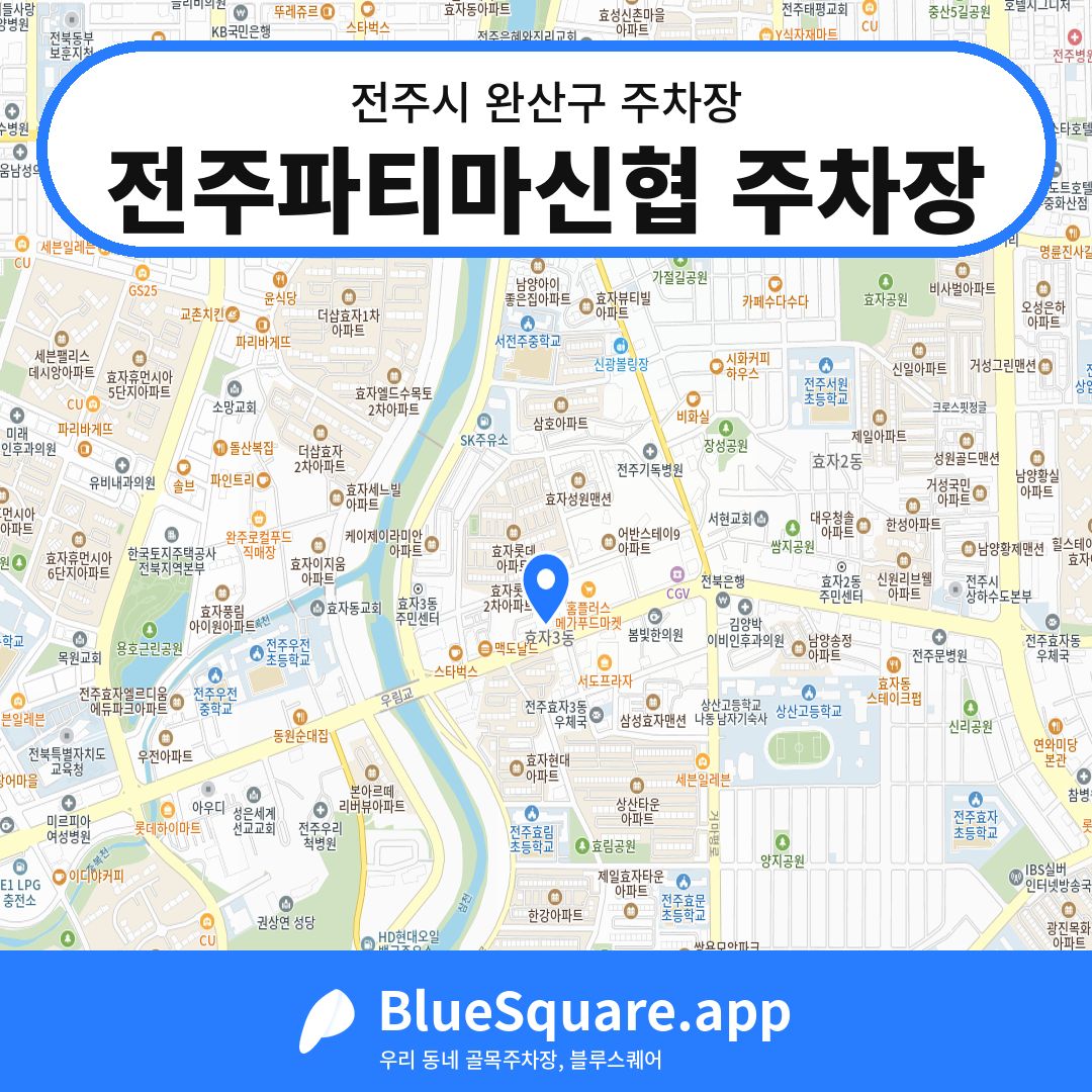 전주파티마신협 주차장 위치 지도 — 전북 전주시 완산구 | 블루스퀘어 주차