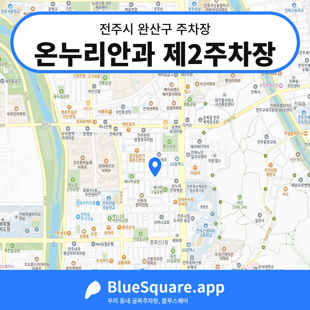 온누리안과 제2주차장 위치 지도 — 전북 전주시 완산구 | 블루스퀘어 주차