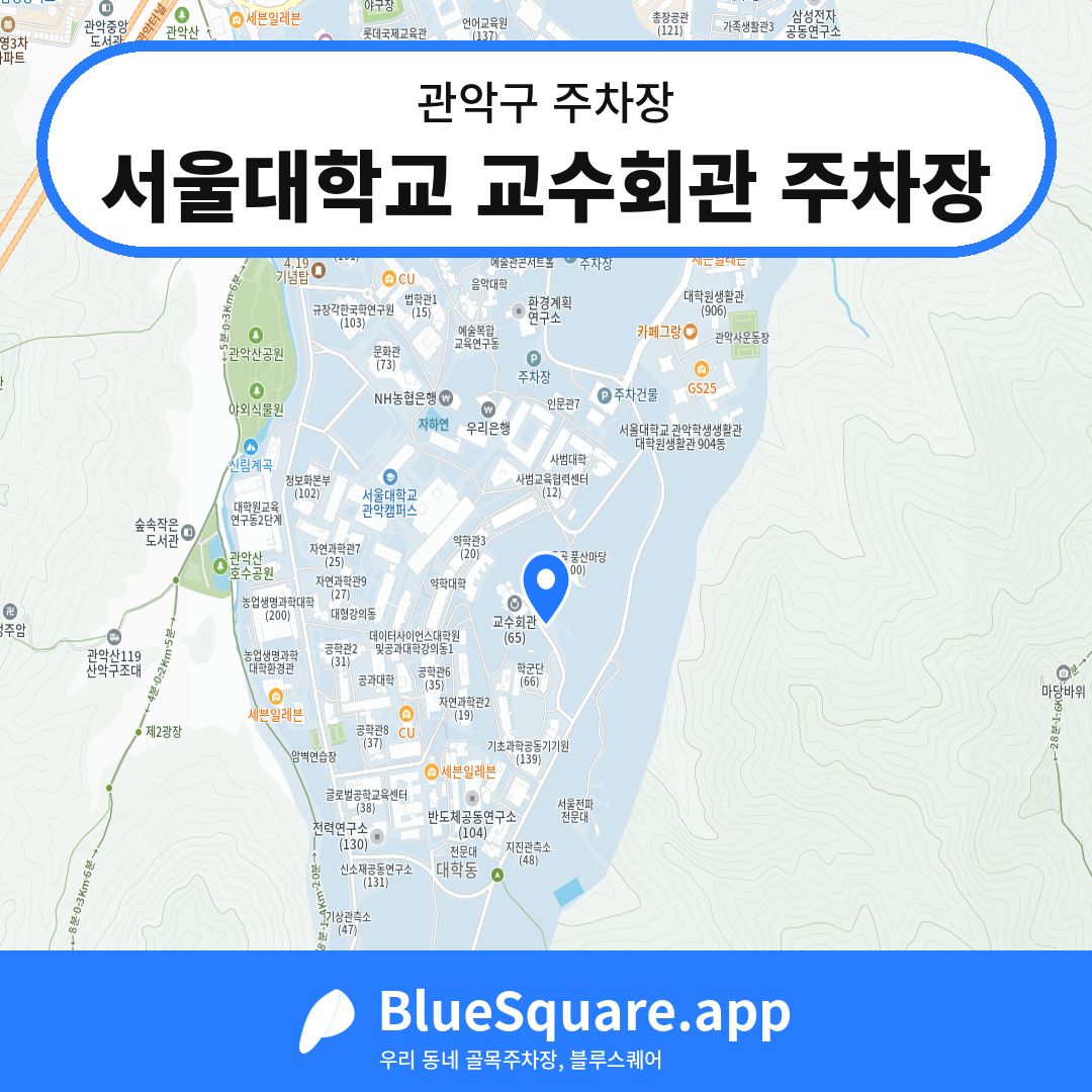 서울대학교 교수회관 주차장 위치 지도 — 서울 관악구 | 블루스퀘어 주차