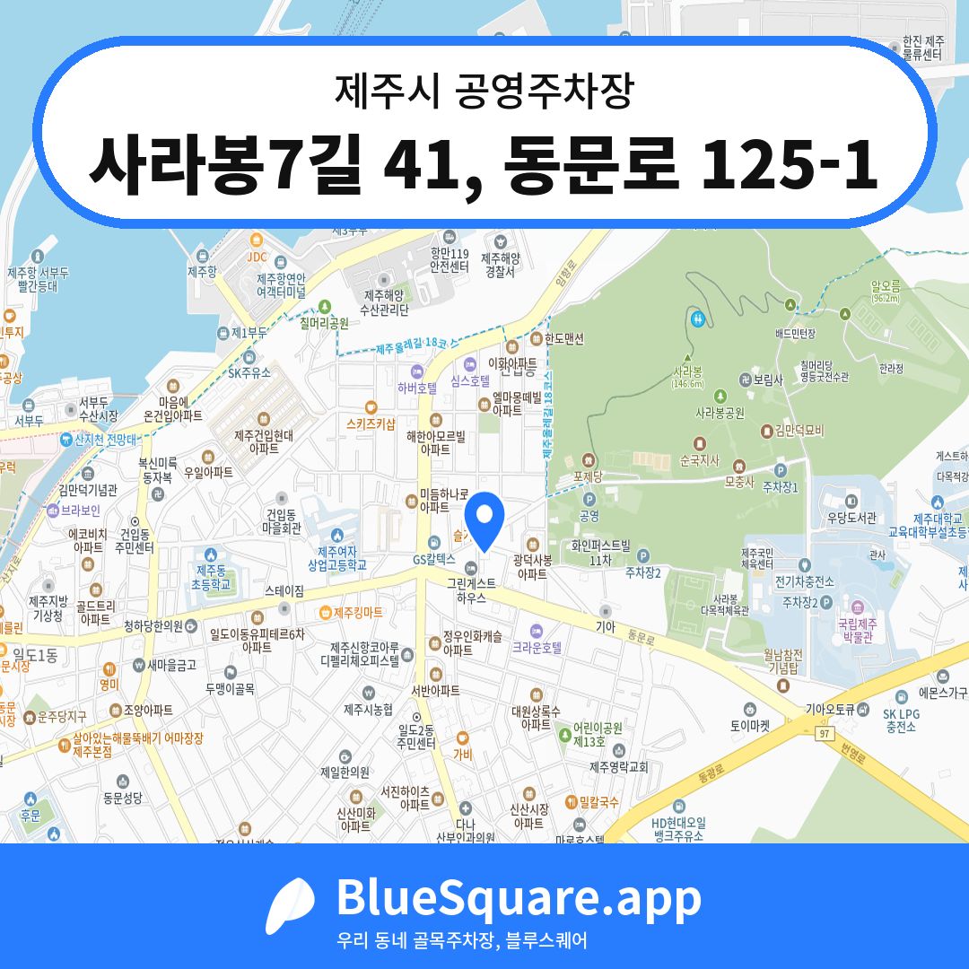 사라봉7길 41, 동문로 125-1 위치 지도 — 제주 제주시 | 블루스퀘어 주차