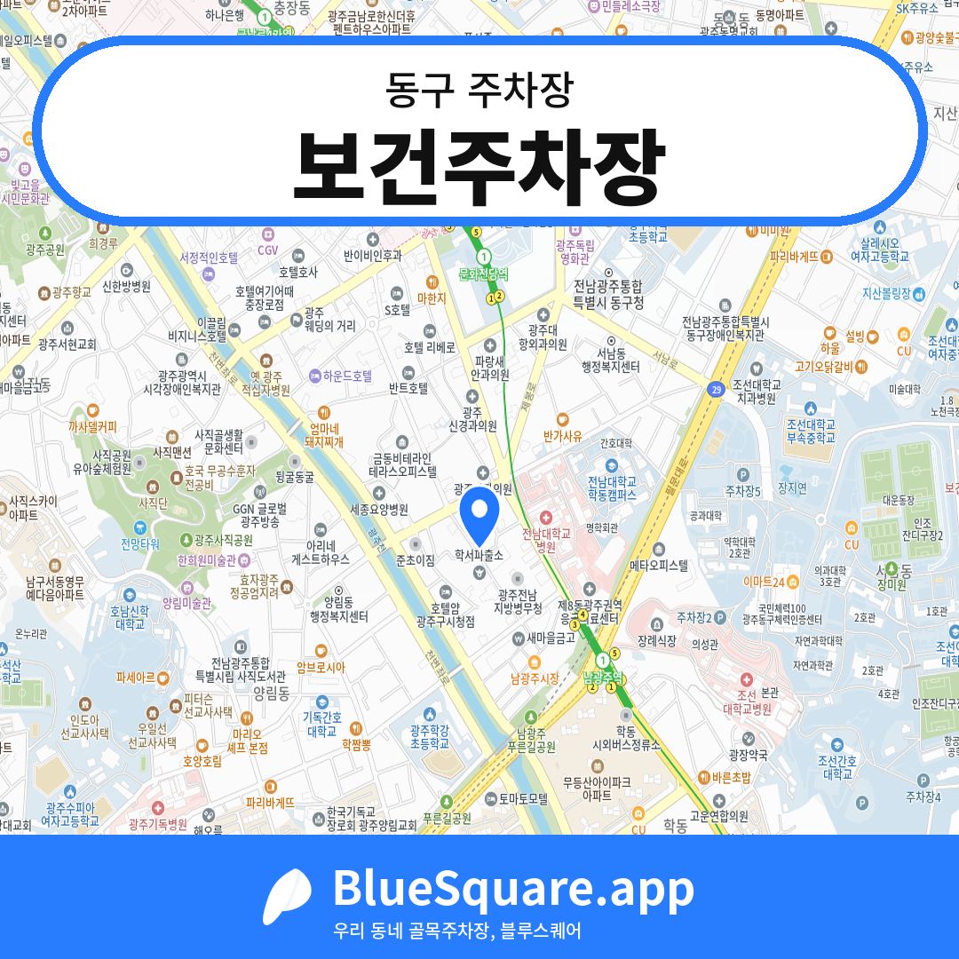 보건주차장 위치 지도 — 광주 동구 | 블루스퀘어 주차