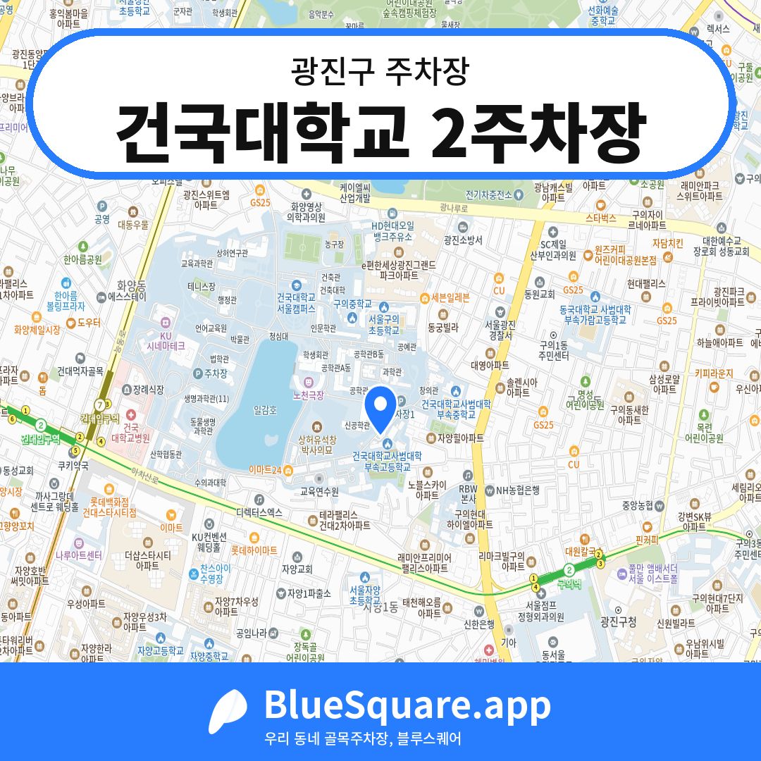 건국대학교 2주차장 위치 지도 — 서울 광진구 | 블루스퀘어 주차