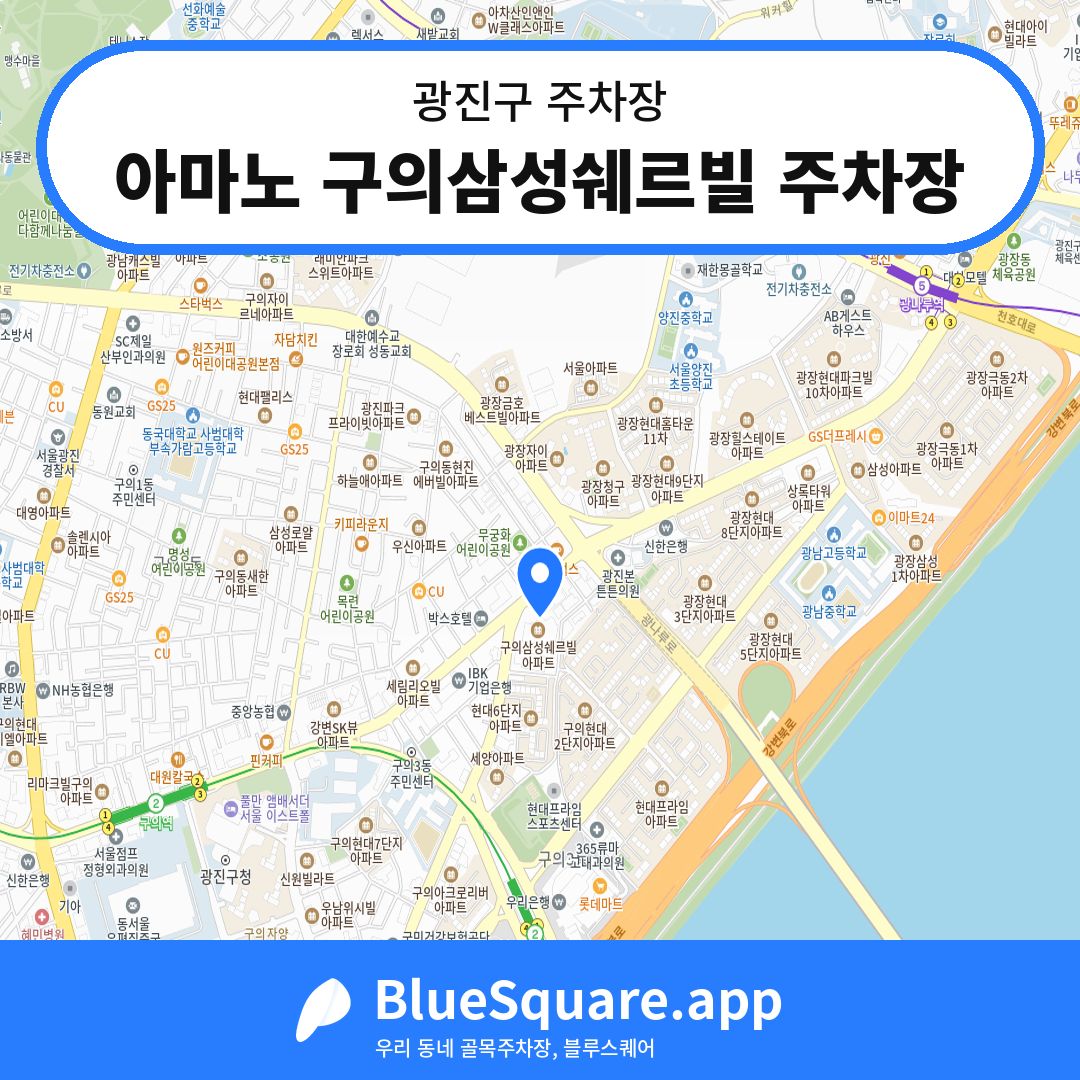 아마노 구의삼성쉐르빌 주차장 위치 지도 — 서울 광진구 | 블루스퀘어 주차