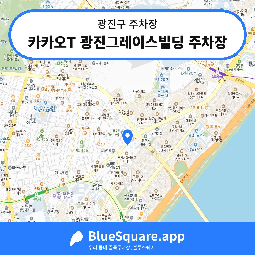 카카오T 광진그레이스빌딩 주차장 위치 지도 — 서울 광진구 | 블루스퀘어 주차
