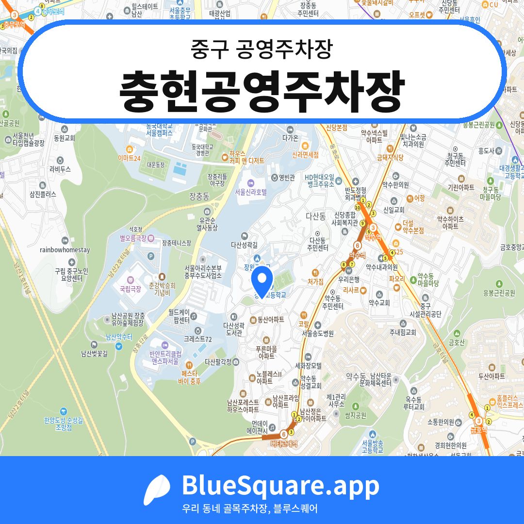 충현공영주차장 위치 지도 — 서울 중구 | 블루스퀘어 주차