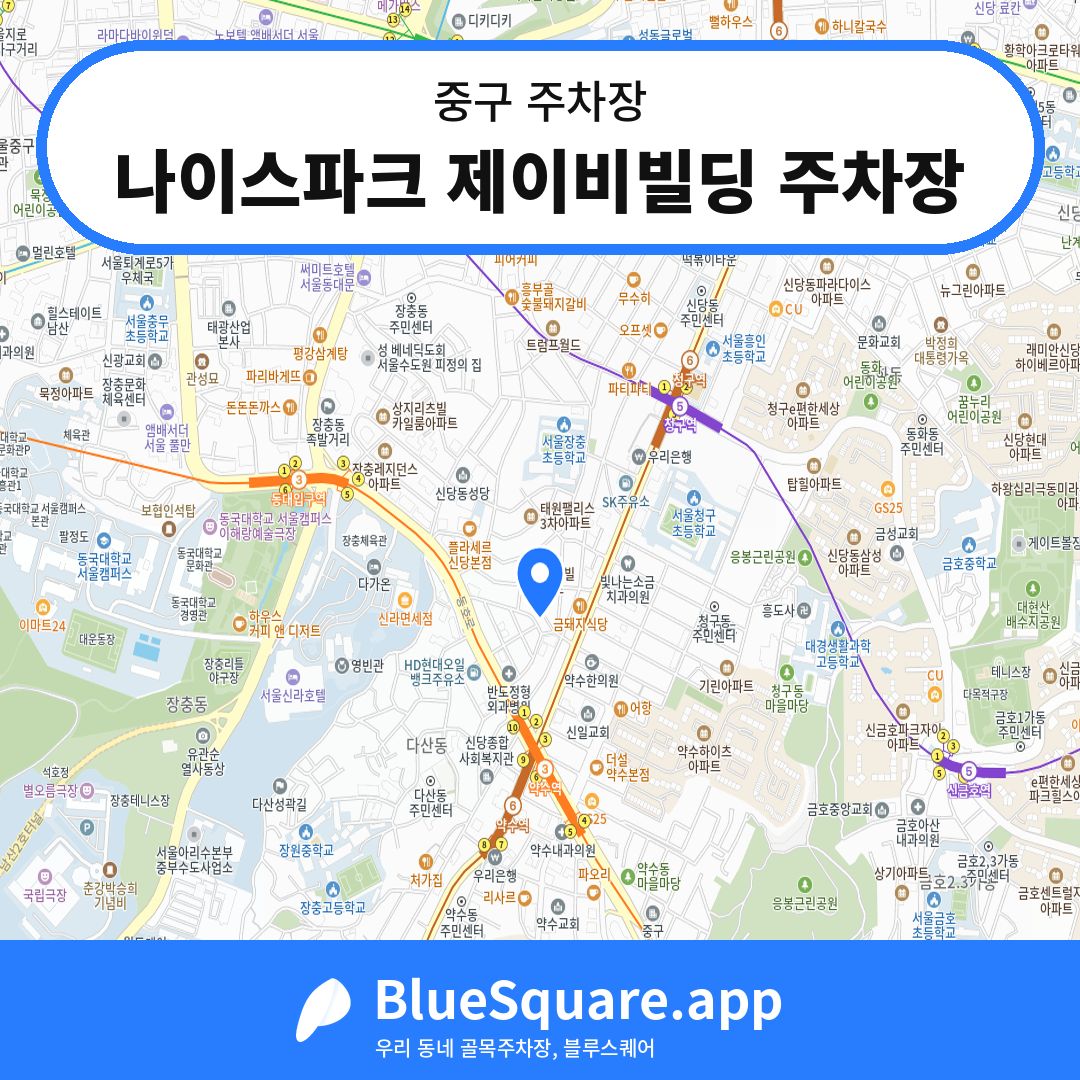 나이스파크 제이비빌딩 주차장 위치 지도 — 서울 중구 | 블루스퀘어 주차