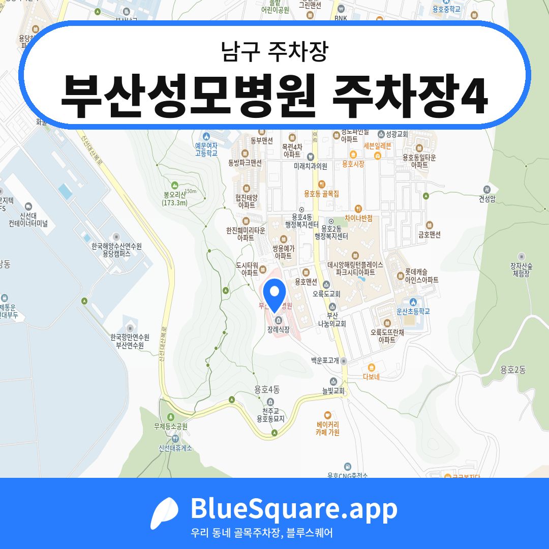 부산성모병원 주차장4 위치 지도 — 부산 남구 | 블루스퀘어 주차