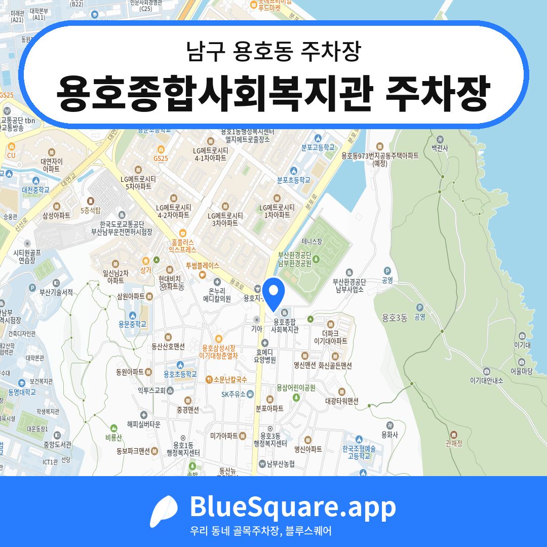 용호종합사회복지관 주차장 위치 지도 — 부산 남구 용호동 | 블루스퀘어 주차