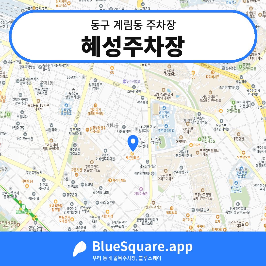 혜성주차장 위치 지도 — 광주 동구 계림동 | 블루스퀘어 주차