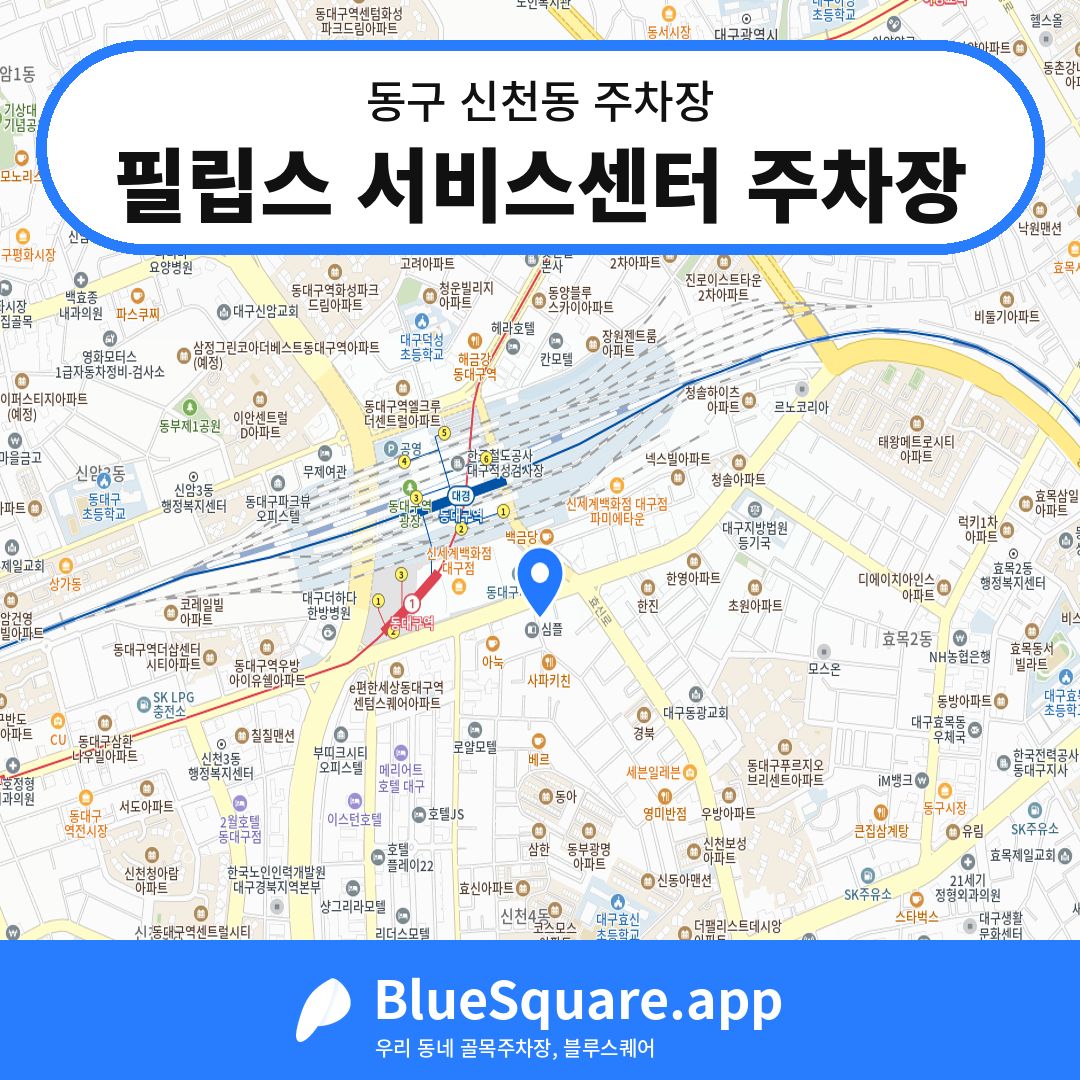 필립스 서비스센터 주차장 위치 지도 — 대구 동구 신천동 | 블루스퀘어 주차