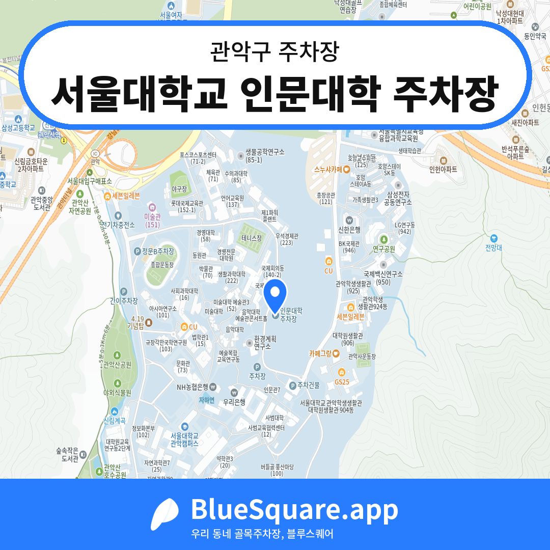 서울대학교 인문대학 주차장 위치 지도 — 서울 관악구 | 블루스퀘어 주차